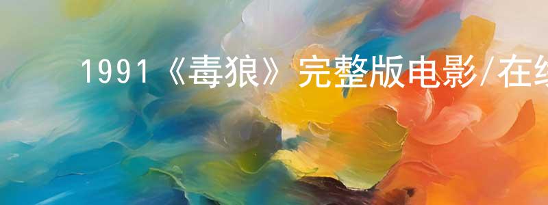 ﻿白彦的个人主页,﻿1991《毒狼》完整版电影/在线观看/百度云-美剧天堂